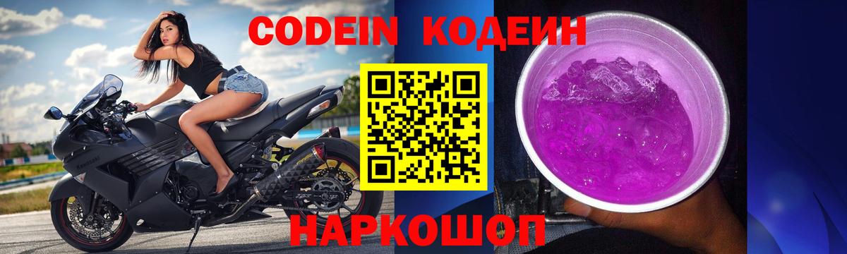 Кодеиновый сироп Lean Purple Drank Владикавказ